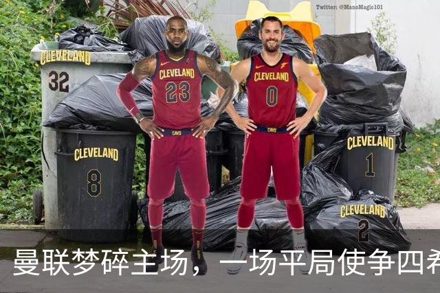 曼联梦碎主场，一场平局使争四希望渺茫