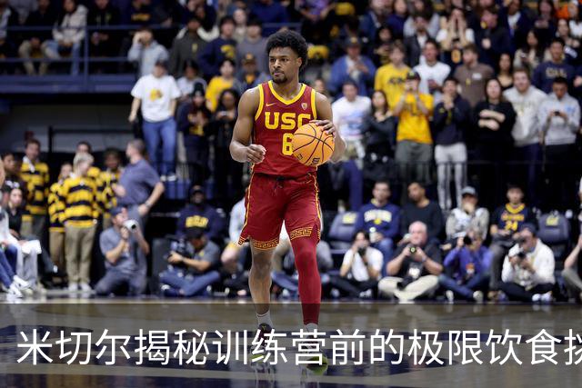 米切尔揭秘训练营前的极限饮食挑战