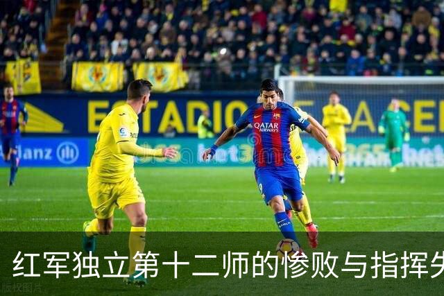 红军独立第十二师的惨败与指挥失误：政委及参谋长的惨痛教训